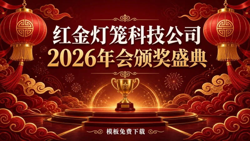 红金灯笼科技公司 2026年会颁奖盛典 PPT 模板免费下载