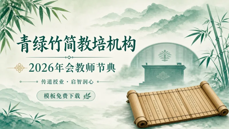 青绿竹简教培机构 2026年会教师节典 PPT 模板免费下载