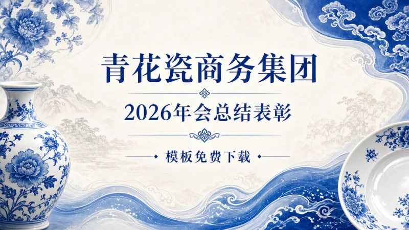 青花瓷商务集团 2026年会总结表彰 PPT 模板免费下载
