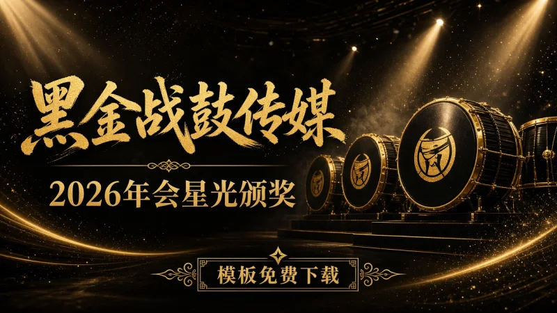 黑金战鼓传媒 2026年会星光颁奖 PPT 模板免费下载