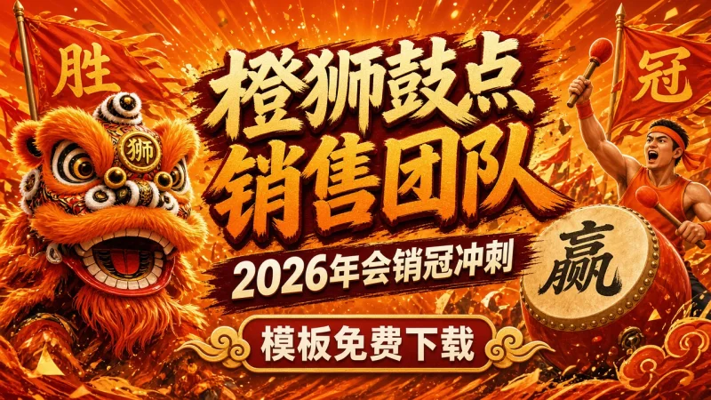 橙狮鼓点销售团队 2026年会销冠冲刺 PPT 模板免费下载