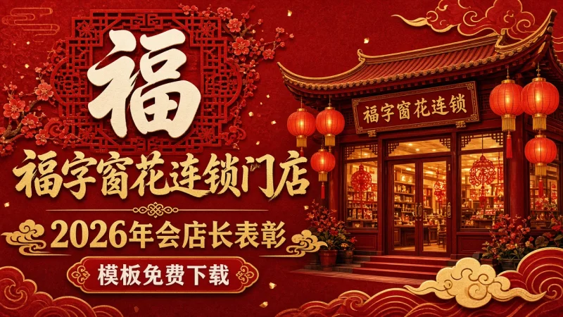 福字窗花连锁门店 2026年会店长表彰 PPT 模板免费下载