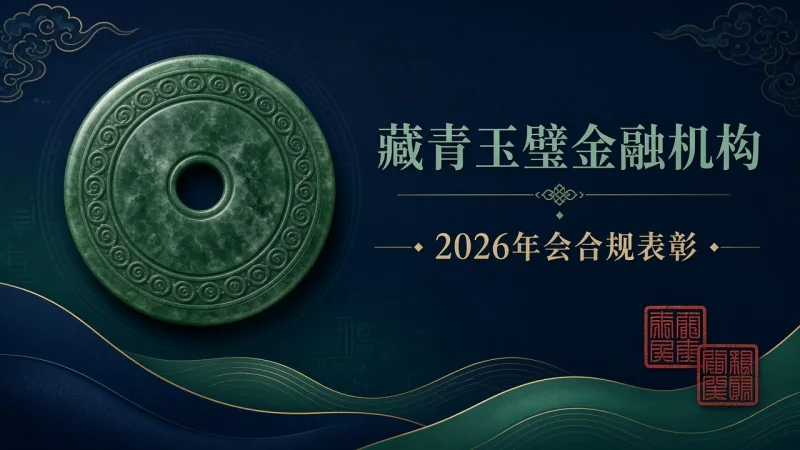 藏青玉璧金融机构 2026年会合规表彰 PPT 模板免费下载