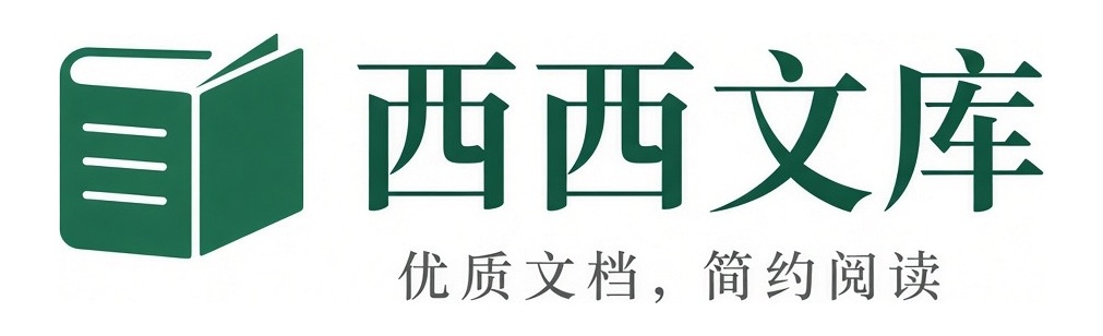 西西文库 - 优质文档，简约阅读